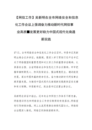 【网信工作】吴新明在全市网络安全和信息化工作会议上强调奋力推动新时代网信事业高质量发展 更好助力中国式现代化南通新实践.docx