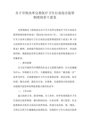 关于尽快改革完善医疗卫生行业综合监管制度的若干意见.docx