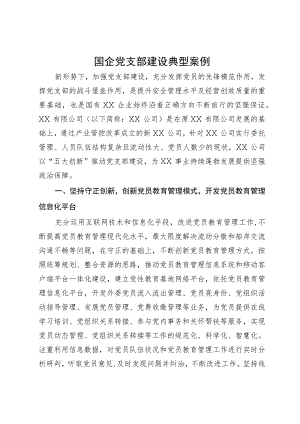 国企党支部建设典型案例.docx