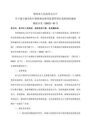 湖南省关于建立健全医疗保障基金使用监督管理长效机制的通知（2023年）.docx