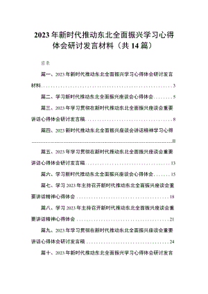 2023年新时代推动东北全面振兴学习心得体会研讨发言材料（共14篇）.docx