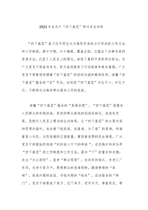 2023年在关于“四下基层”研讨发言材料.docx