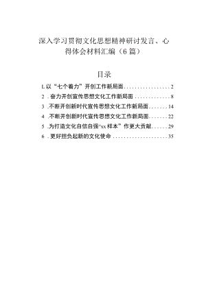 深入学习贯彻文化思想精神研讨发言、心得体会材料汇编（6篇）.docx