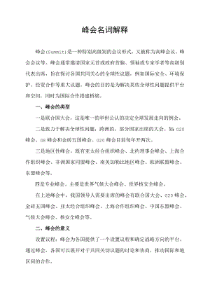 峰会 名词解释.docx