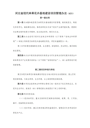 河北省现代林果花卉基地建设项目管理办法（试行）.docx