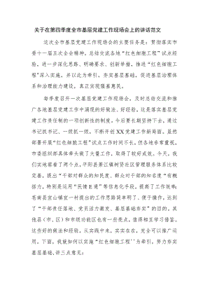 关于在第四季度全市基层党建工作现场会上的讲话范文.docx