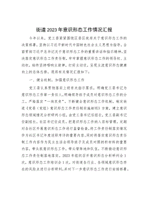 2023年意识形态工作情况汇报（精选两篇合辑）.docx
