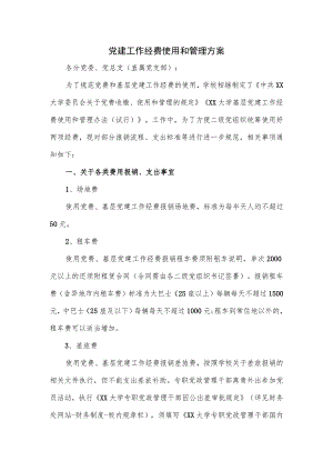 党建工作经费使用和管理方案.docx