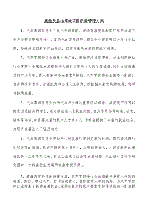 底盘及悬挂系统项目质量管理方案.docx