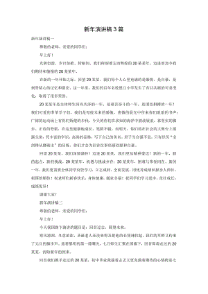 新年演讲稿3篇.docx