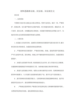 材料思路林长制、河长制、田长制全文.docx