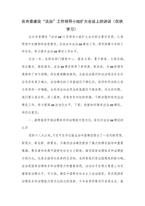 在市委建设“法治”工作领导小组扩大会议上的讲话.docx