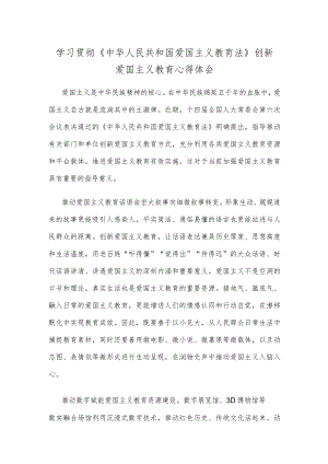 学习贯彻《中华人民共和国爱国主义教育法》创新爱国主义教育心得体会.docx