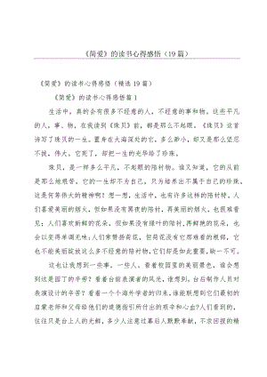 《简爱》的读书心得感悟（19篇）.docx