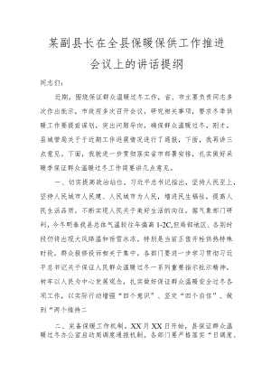 某副县长在全县保暖保供工作推进会议上的讲话提纲讲话发言.docx