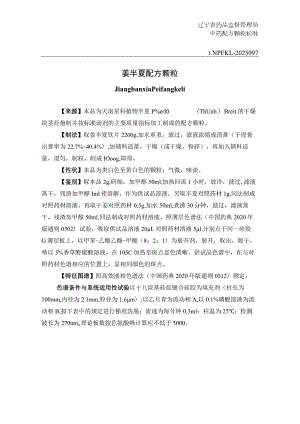 辽宁省中药配方颗粒标准-97姜半夏配方颗粒.docx
