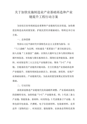 关于加快实施制造业产业基础再造和产业链提升工程行动方案.docx