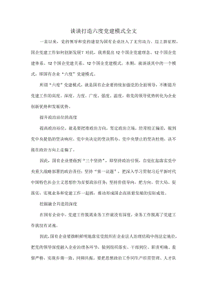 谈谈打造六度党建模式全文.docx