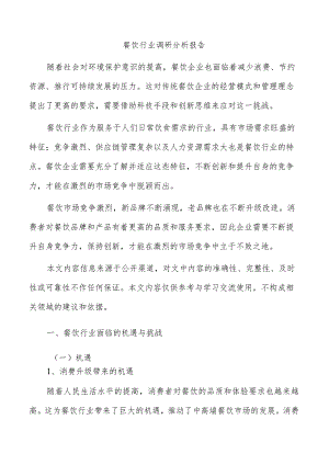 餐饮行业调研分析报告.docx