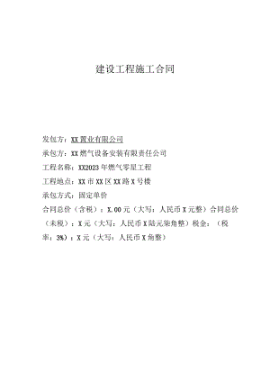XX置业有限公司XX2023年燃气零星工程合同（2023年）.docx