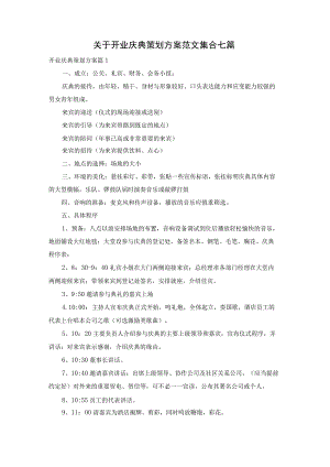 关于开业庆典策划方案范文集合七篇.docx
