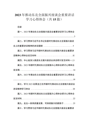 2023年推动东北全面振兴座谈会重要讲话学习心得体会（共15篇）.docx