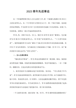 2023青年先进事迹.docx