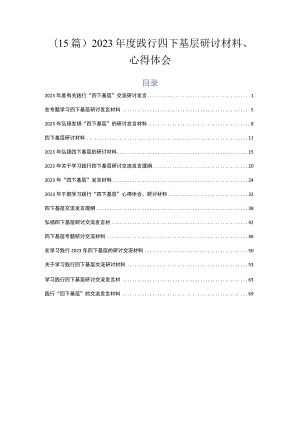 （15篇）2023年度践行四下基层研讨材料、心得体会.docx