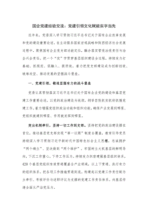 国企党建经验交流：党建引领 文化赋能 实字当先.docx