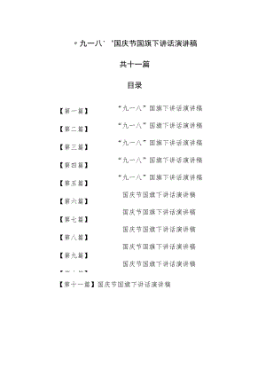 （11篇）“九一八”国庆节国旗下讲话演讲稿.docx