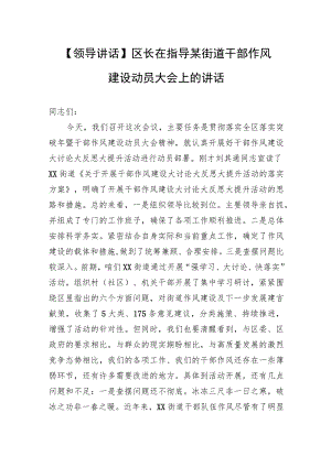 【领导讲话】区长在指导某街道干部作风建设动员大会上的讲话.docx