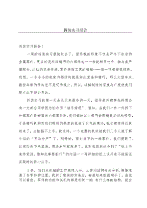拆装实习报告.docx
