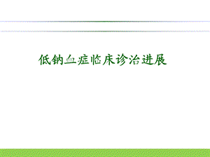 低钠血症临床诊治进展.ppt