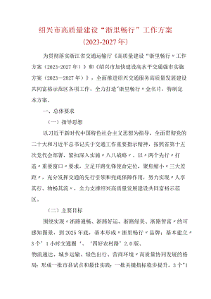 绍兴市高质量建设“浙里畅行”工作方案.docx
