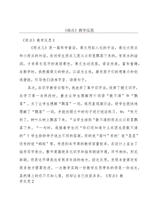《雨点》教学反思.docx
