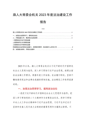 旗人大常委会机关2023年度法治建设工作报告.docx