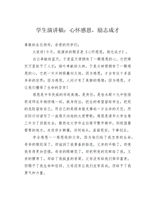 学生演讲稿：心怀感恩励志成才.docx