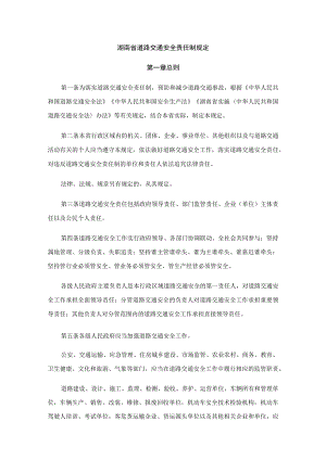 湖南省道路交通安全责任制规.docx