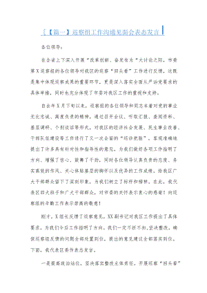 巡察组工作沟通见面会表态发言六篇.docx