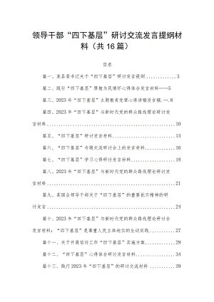 领导干部“四下基层”研讨交流发言提纲材料（共16篇）.docx