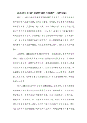 在高速公路项目建设协调会上的讲话.docx