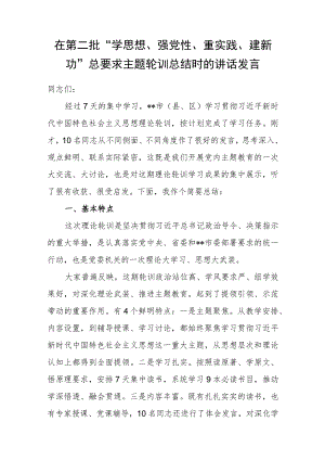 在第二批“学思想、强党性、重实践、建新功”总要求主题轮训总结时的讲话发言.docx