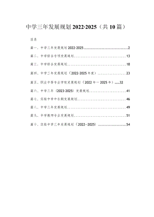 中学三年发展规划2022-2025（共10篇）.docx