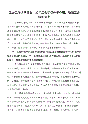 工会工作调研报告：发挥工会积极分子作用,增强工会组织活力.docx