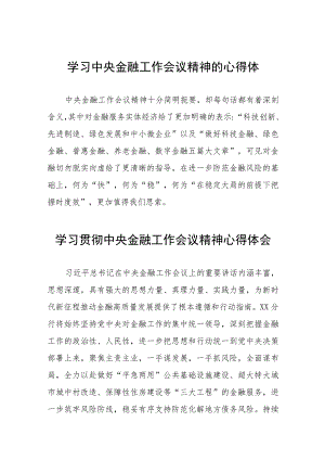 2023年学习贯彻中央金融工作会议精神精品心得体会三十八篇.docx