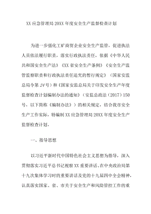 XX应急管理局20XX年度安全生产监督检查计划.docx