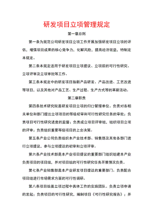 研发项目立项管理规定.docx