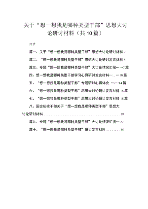 （10篇）关于“想一想我是哪种类型干部”思想大讨论研讨材料范文.docx