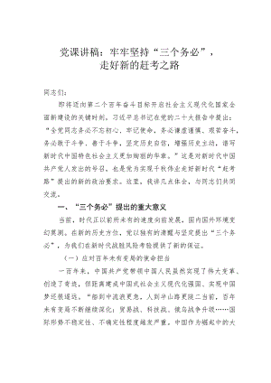 党课讲稿：牢牢坚持“三个务必”走好新的赶考之路 .docx