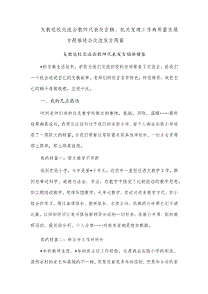 支教返校交流会教师代表发言稿、机关党建工作高质量发展专题推进会交流发言两篇.docx
